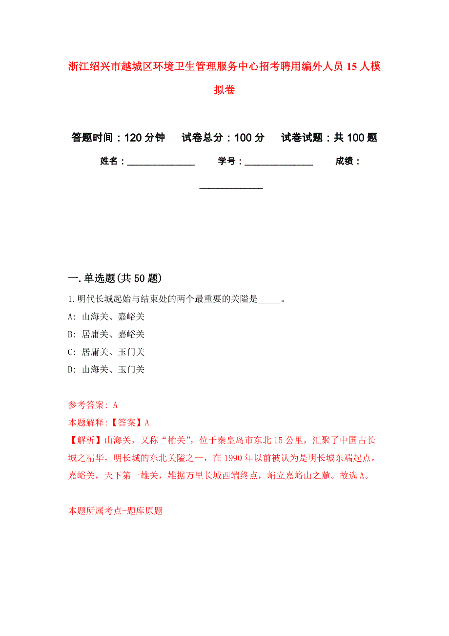 浙江绍兴市越城区环境卫生管理服务中心招考聘用编外人员15人公开练习模拟卷（第7次）_第1页