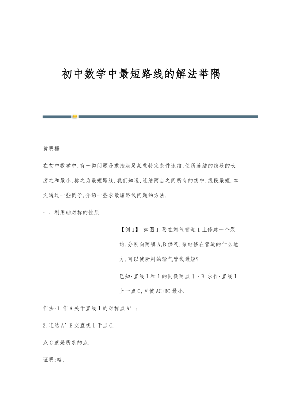 初中数学中最短路线的解法举隅_第1页