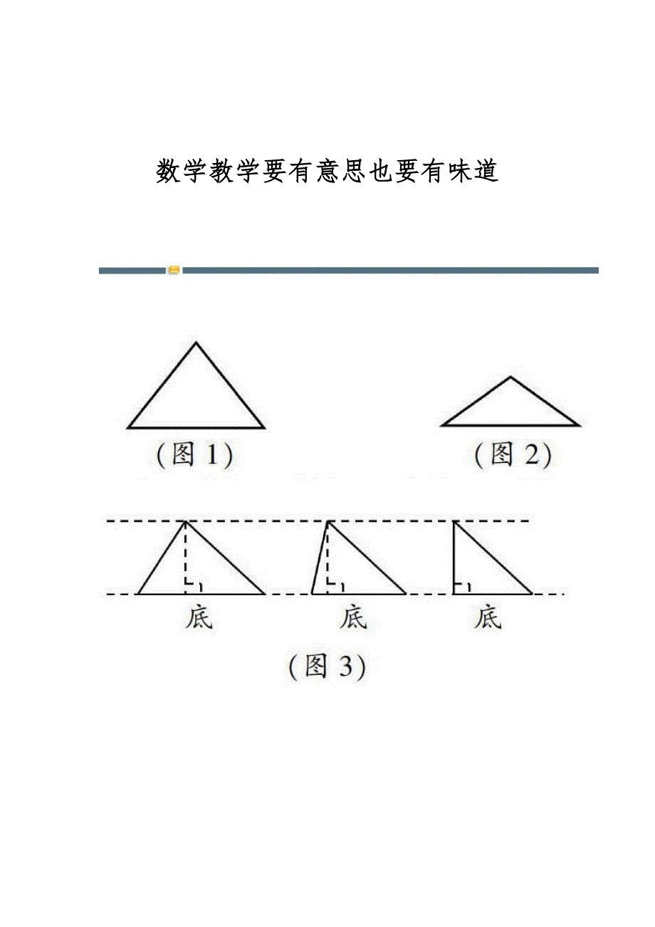 数学教学要有意思也要有味道_第1页