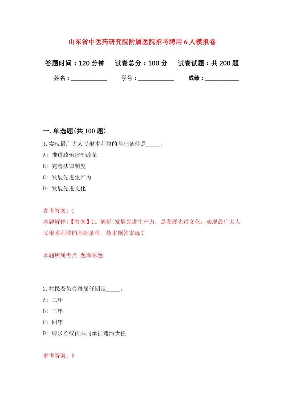 山东省中医药研究院附属医院招考聘用6人模拟卷（第5次练习）_第1页