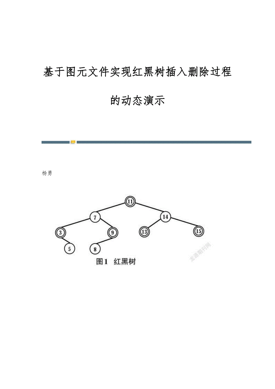 基于图元文件实现红黑树插入删除过程的动态演示_第1页