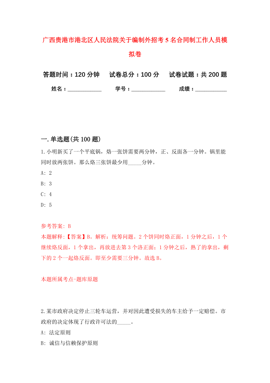 广西贵港市港北区人民法院关于编制外招考5名合同制工作人员强化模拟卷(第2次练习）_第1页