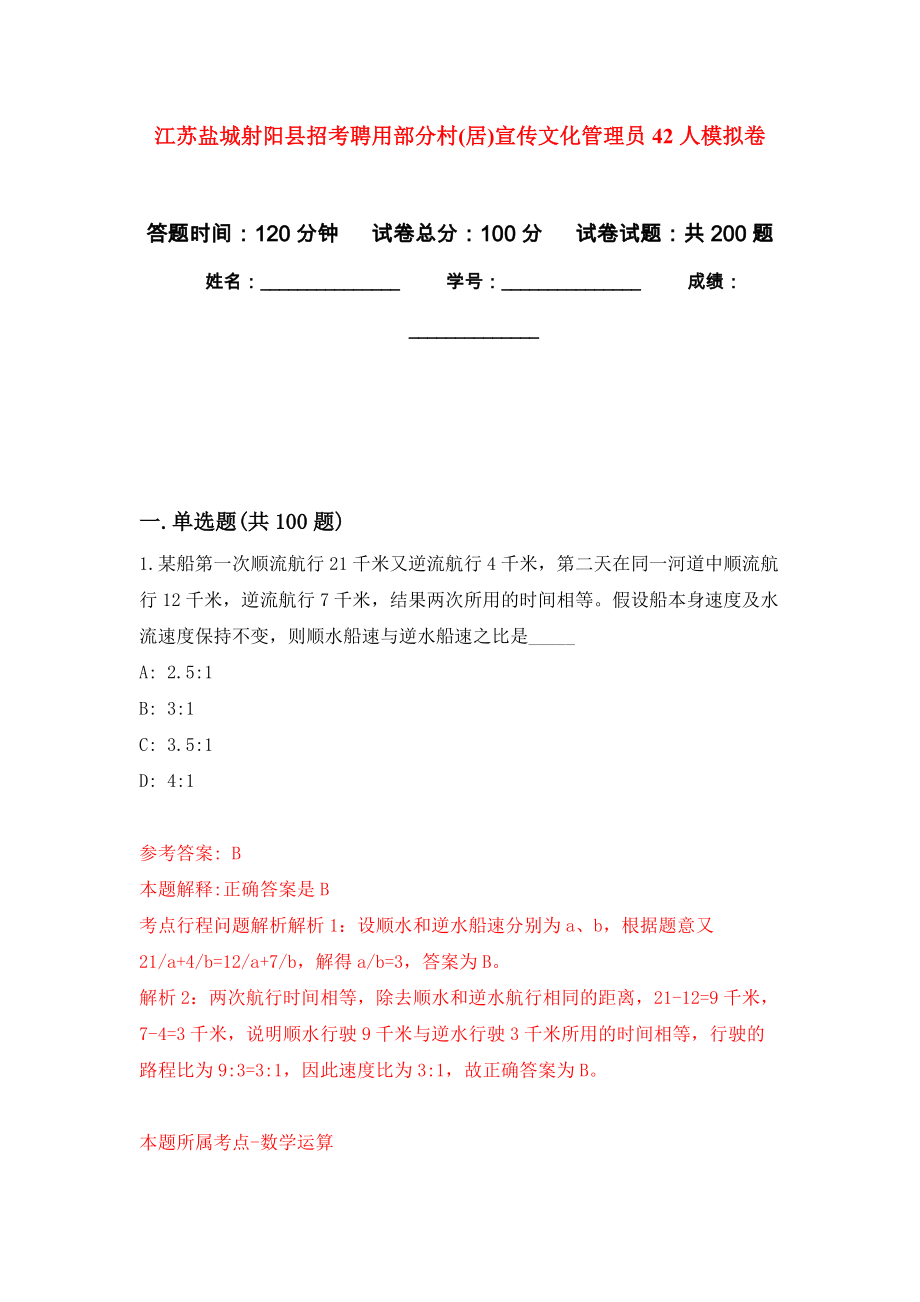 江苏盐城射阳县招考聘用部分村(居)宣传文化管理员42人强化模拟卷(第9次练习）_第1页