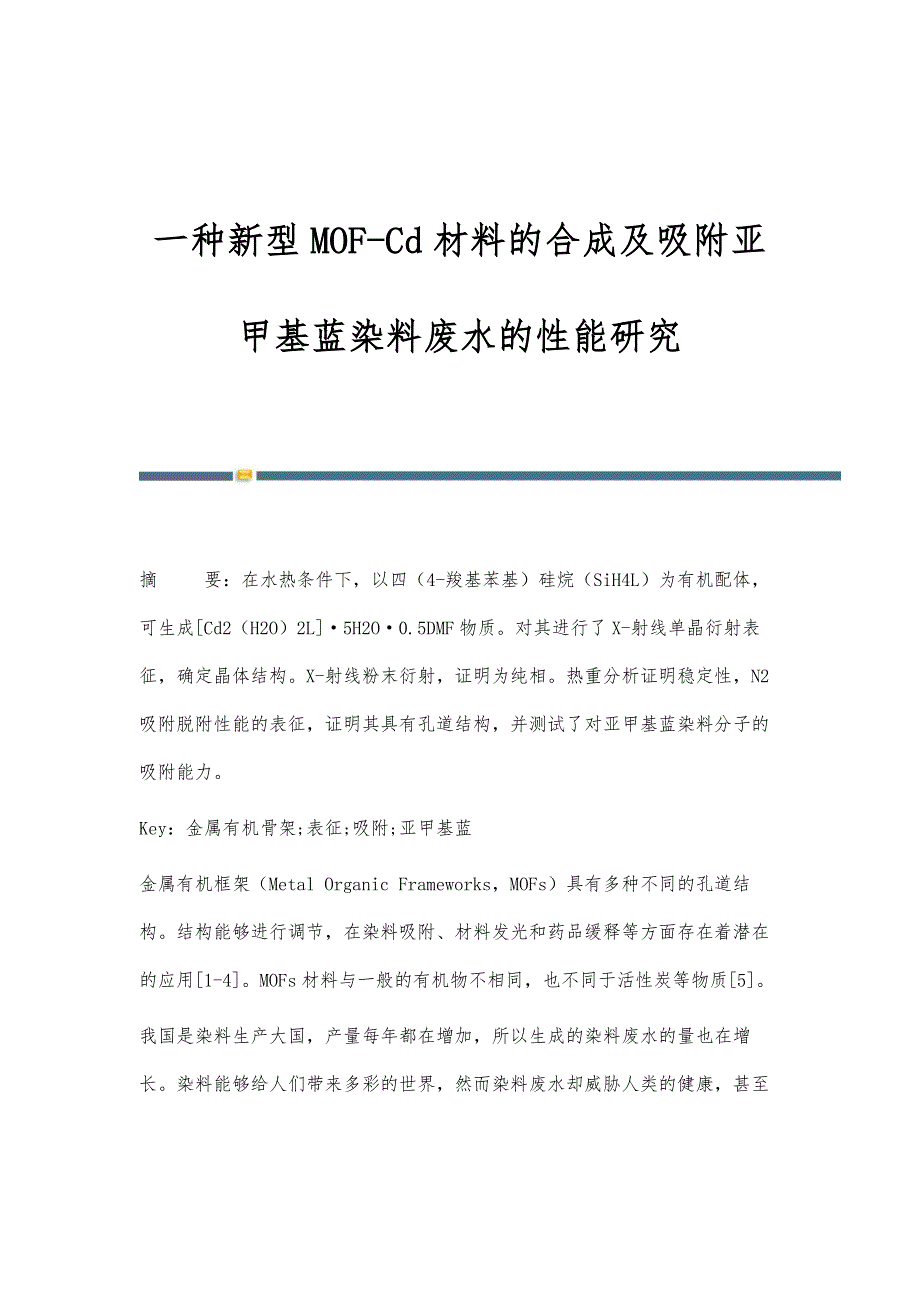 一种新型MOF-Cd材料的合成及吸附亚甲基蓝染料废水的性能研究_第1页