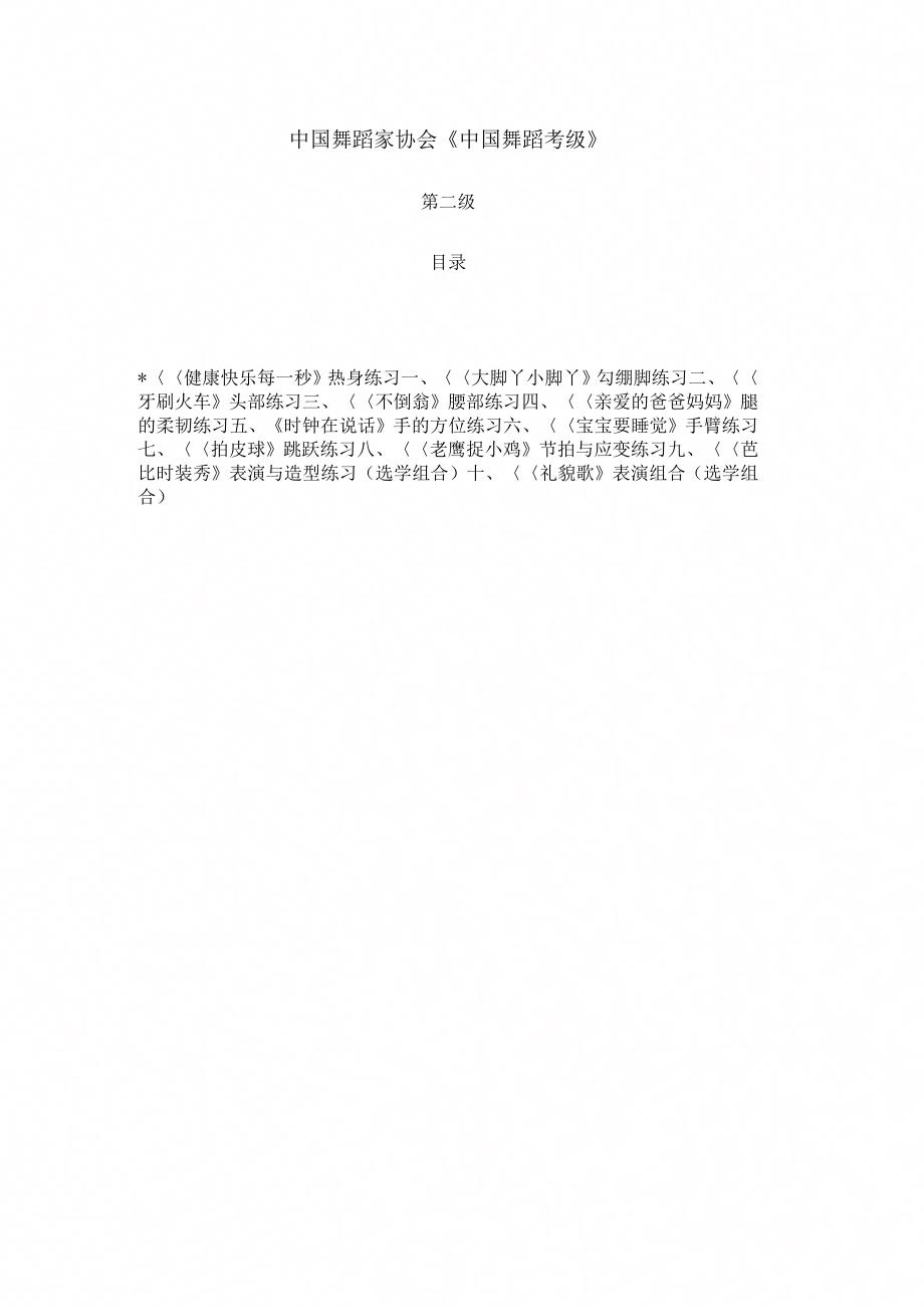 第四版“中国舞蹈考级”第二级教材.doc_第1页