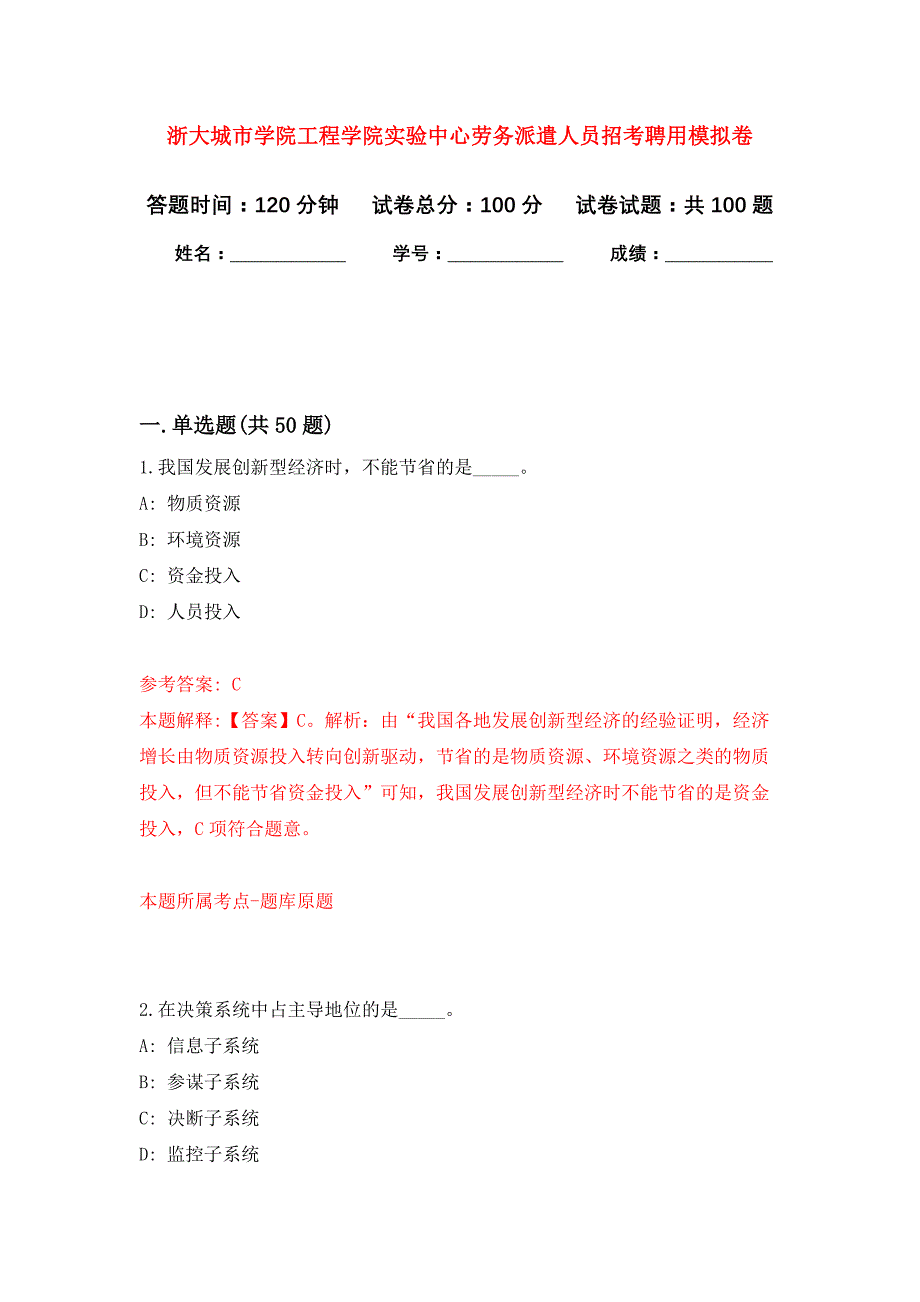 浙大城市学院工程学院实验中心劳务派遣人员招考聘用公开练习模拟卷（第9次）_第1页