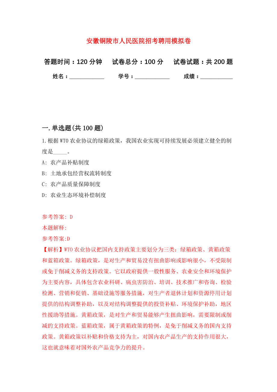 安徽铜陵市人民医院招考聘用模拟卷（第5次练习）_第1页