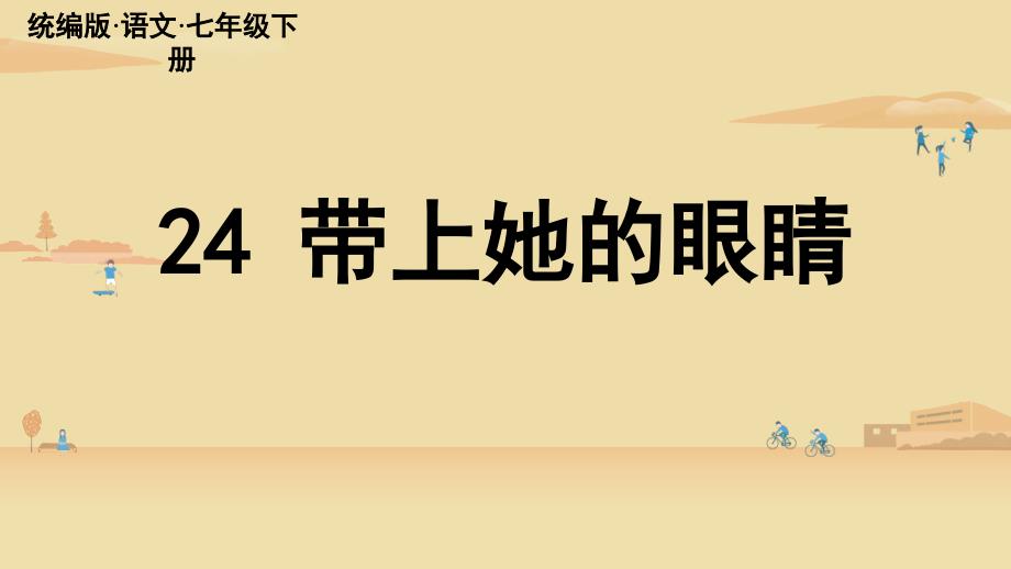 统编版语文七年级下册第24课《带上她的眼睛》优秀课件_第1页