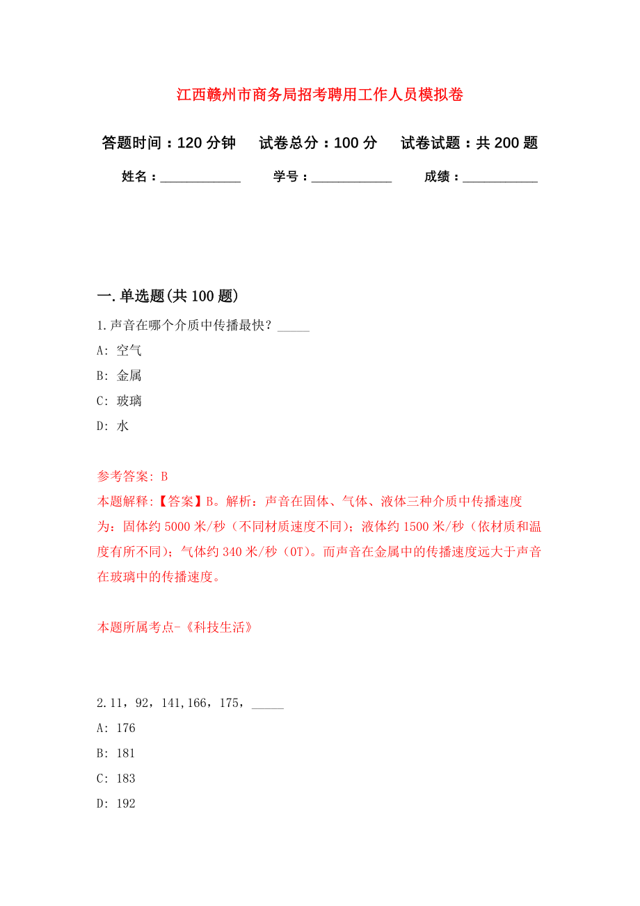 江西赣州市商务局招考聘用工作人员强化模拟卷(第2次练习）_第1页