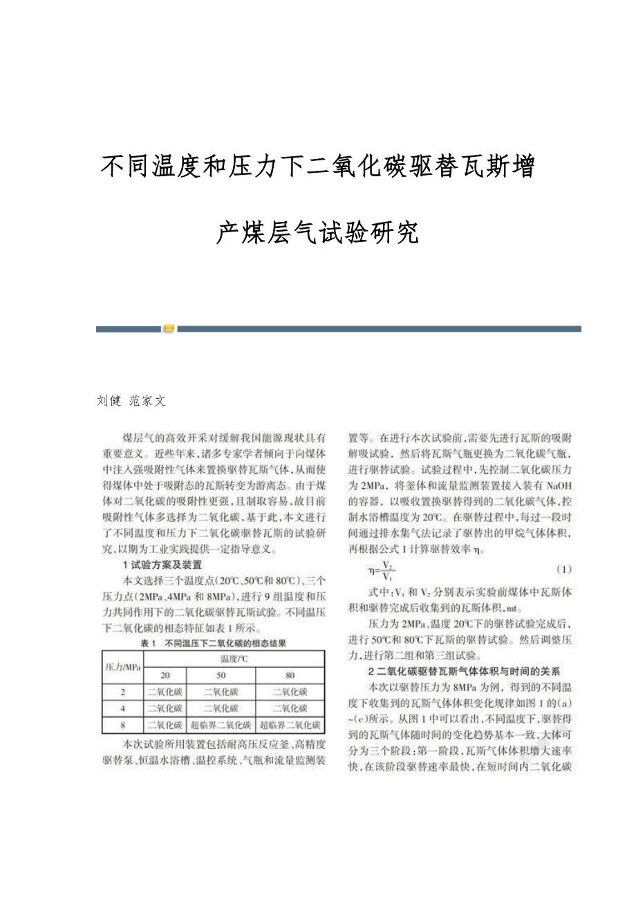不同温度和压力下二氧化碳驱替瓦斯增产煤层气试验研究_第1页