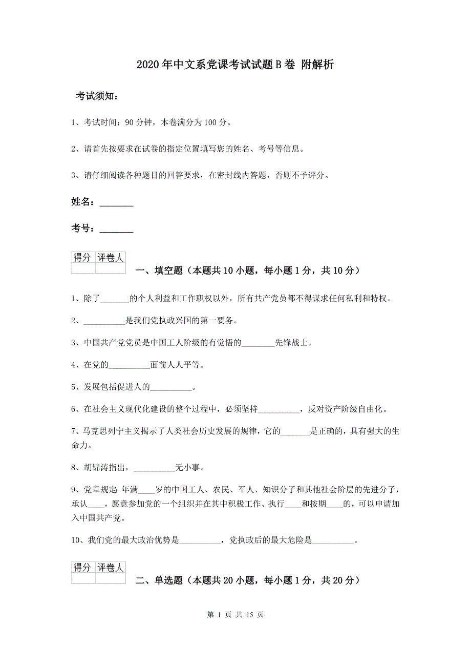 2020年中文系党课考试试题B卷-附解析_第1页