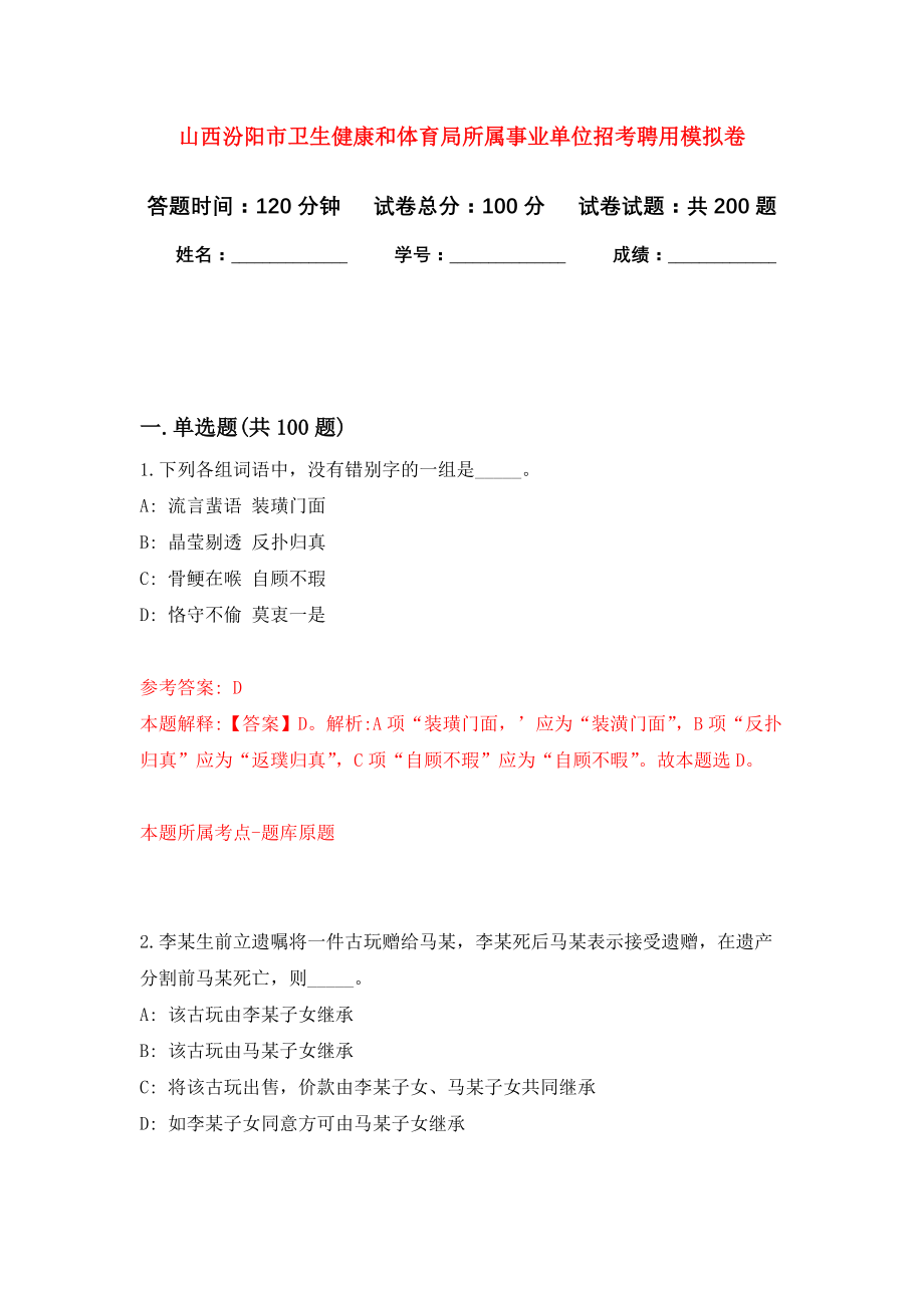 山西汾阳市卫生健康和体育局所属事业单位招考聘用模拟卷-9_第1页