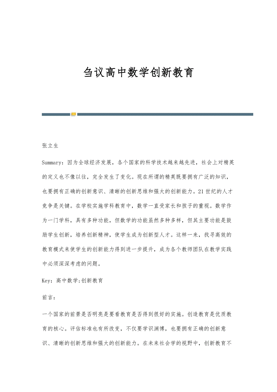 刍议高中数学创新教育_第1页