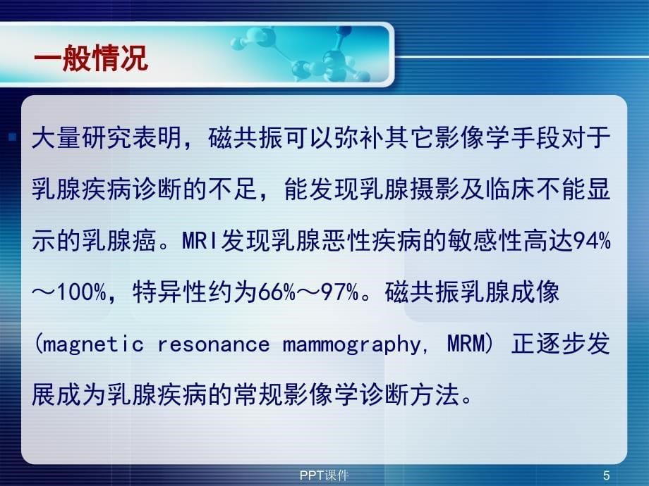 磁共振动态增强扫描对乳腺病变诊断课件_第5页