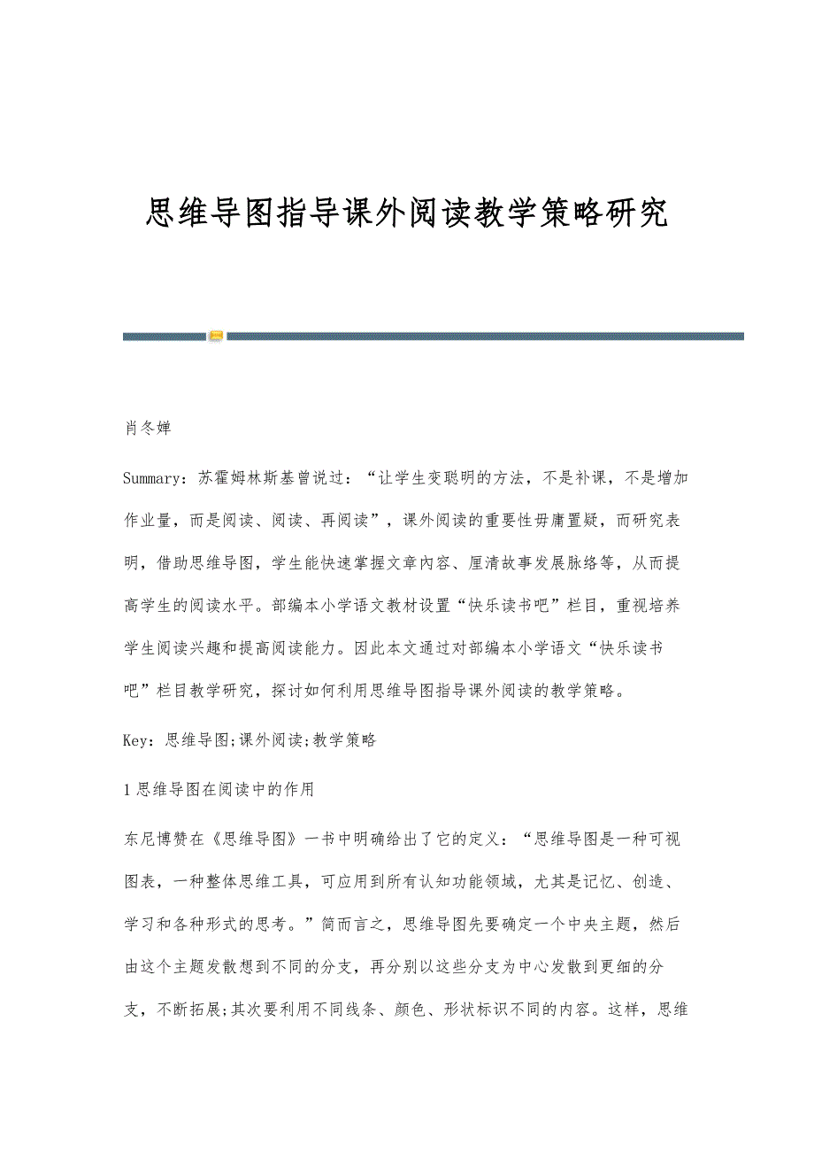 思维导图指导课外阅读教学策略研究_第1页