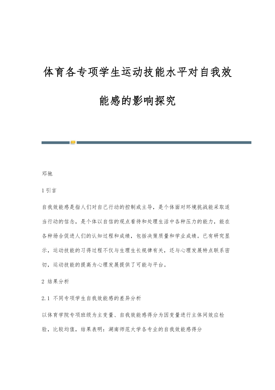 体育各专项学生运动技能水平对自我效能感的影响探究_第1页