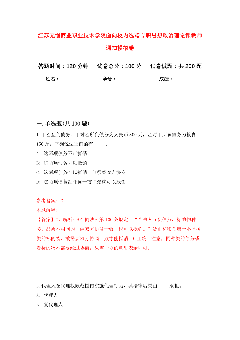 江苏无锡商业职业技术学院面向校内选聘专职思想政治理论课教师通知强化模拟卷(第2次练习）_第1页