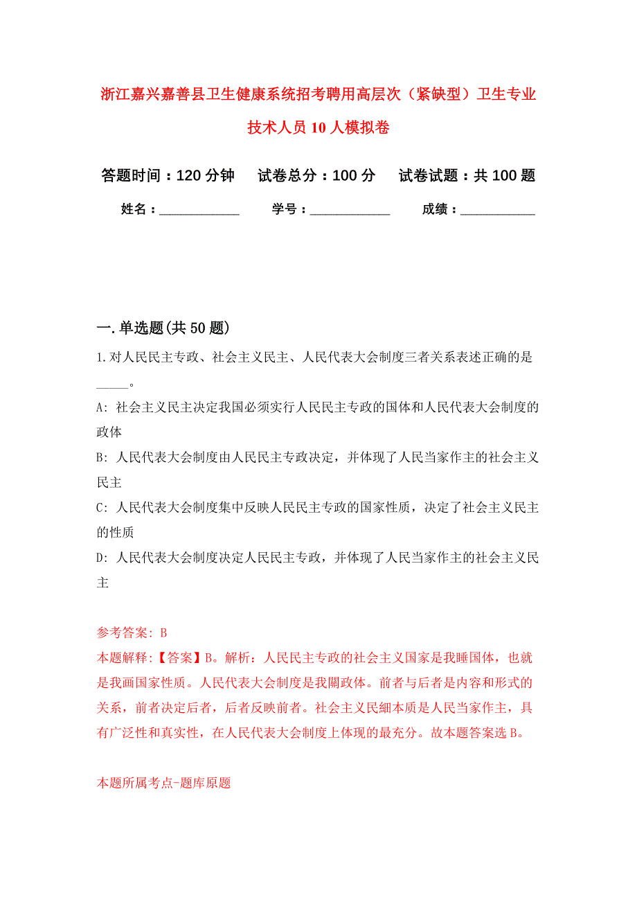 浙江嘉兴嘉善县卫生健康系统招考聘用高层次（紧缺型）卫生专业技术人员10人公开练习模拟卷（第2次）_第1页