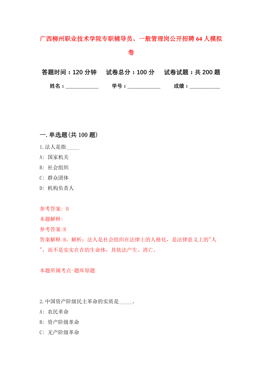 广西柳州职业技术学院专职辅导员、一般管理岗公开招聘64人强化模拟卷(第0次练习）_第1页