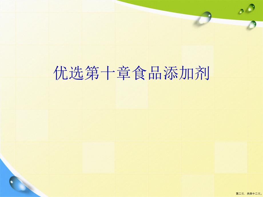 第十章食品添加剂详解演示文稿_第2页