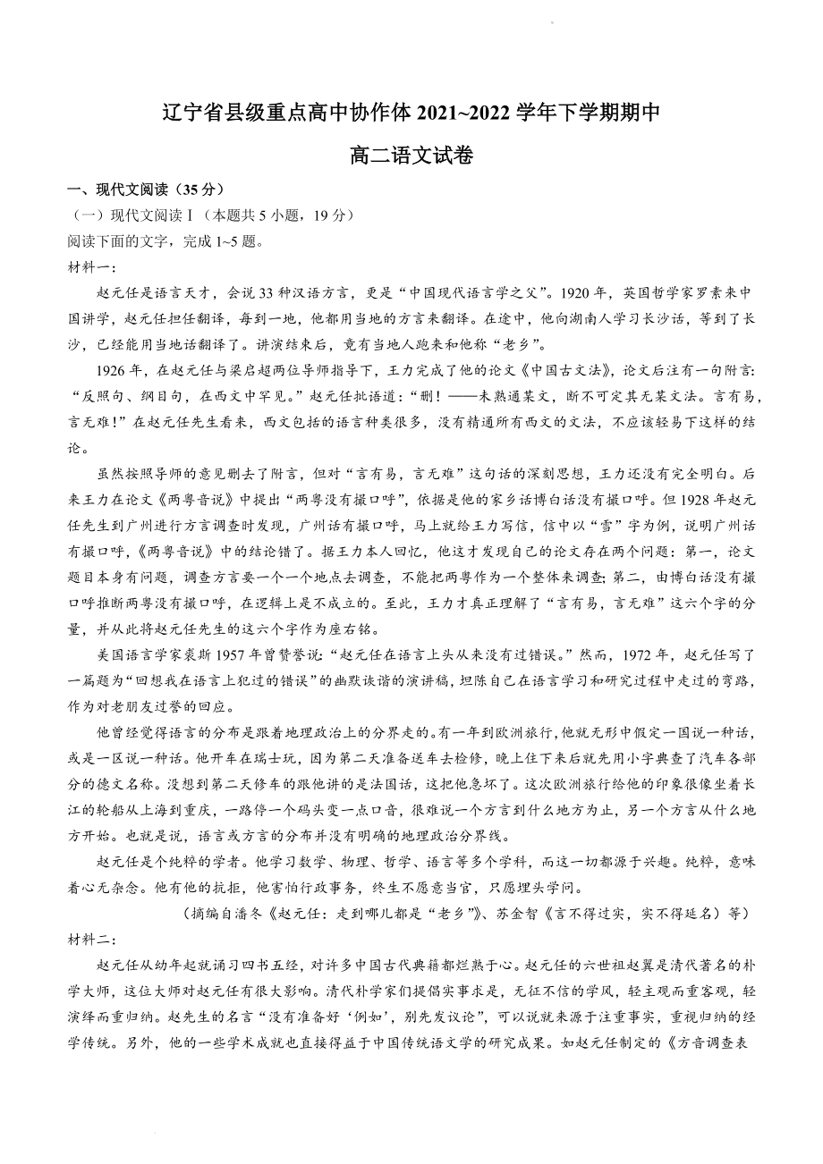 辽宁省县级重点高中协作体2021-2022学年高二下学期期中语文试题_第1页