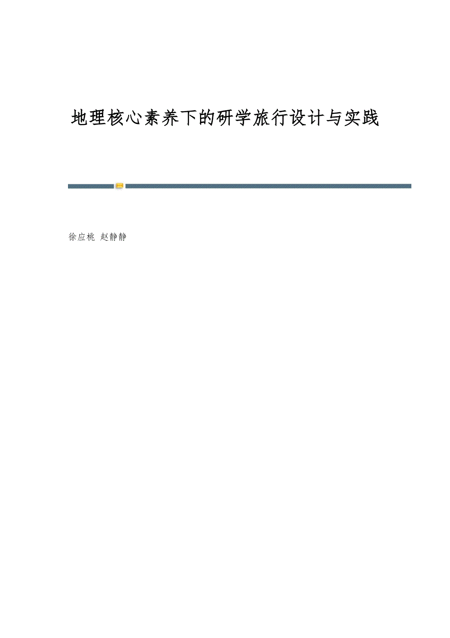 地理核心素养下的研学旅行设计与实践_第1页
