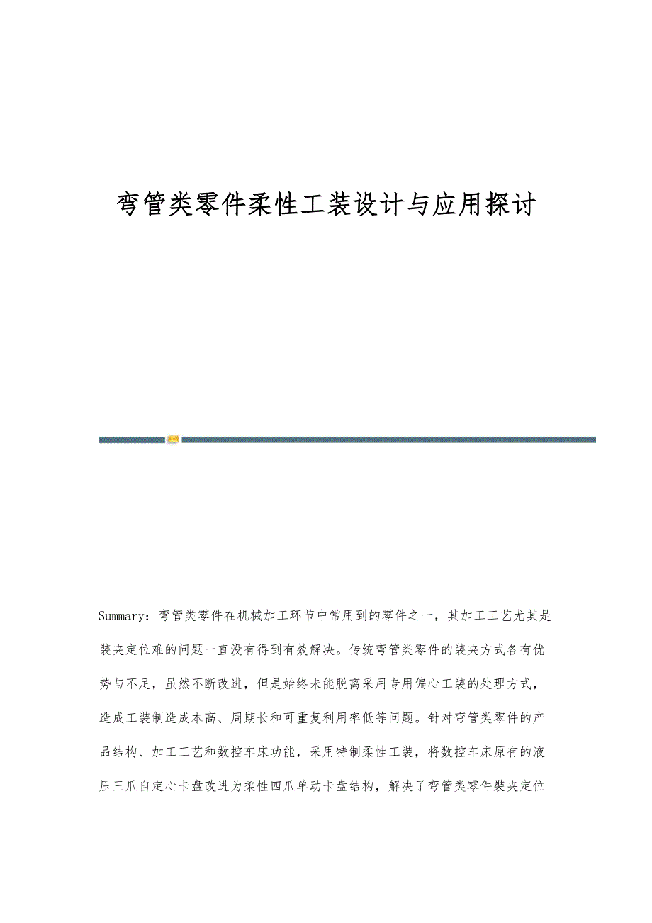 弯管类零件柔性工装设计与应用探讨_第1页