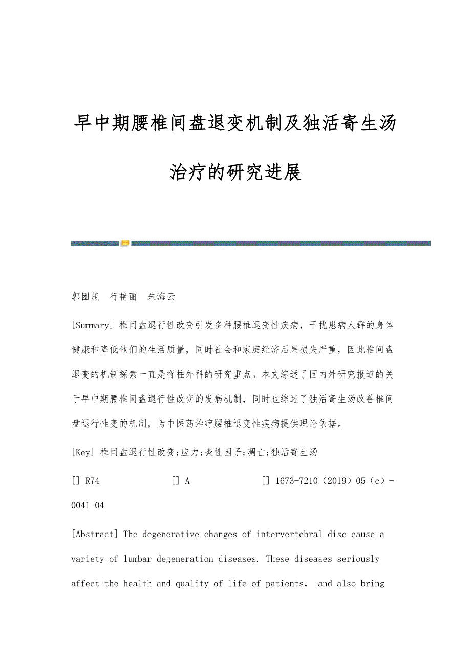早中期腰椎间盘退变机制及独活寄生汤治疗的研究进展_第1页