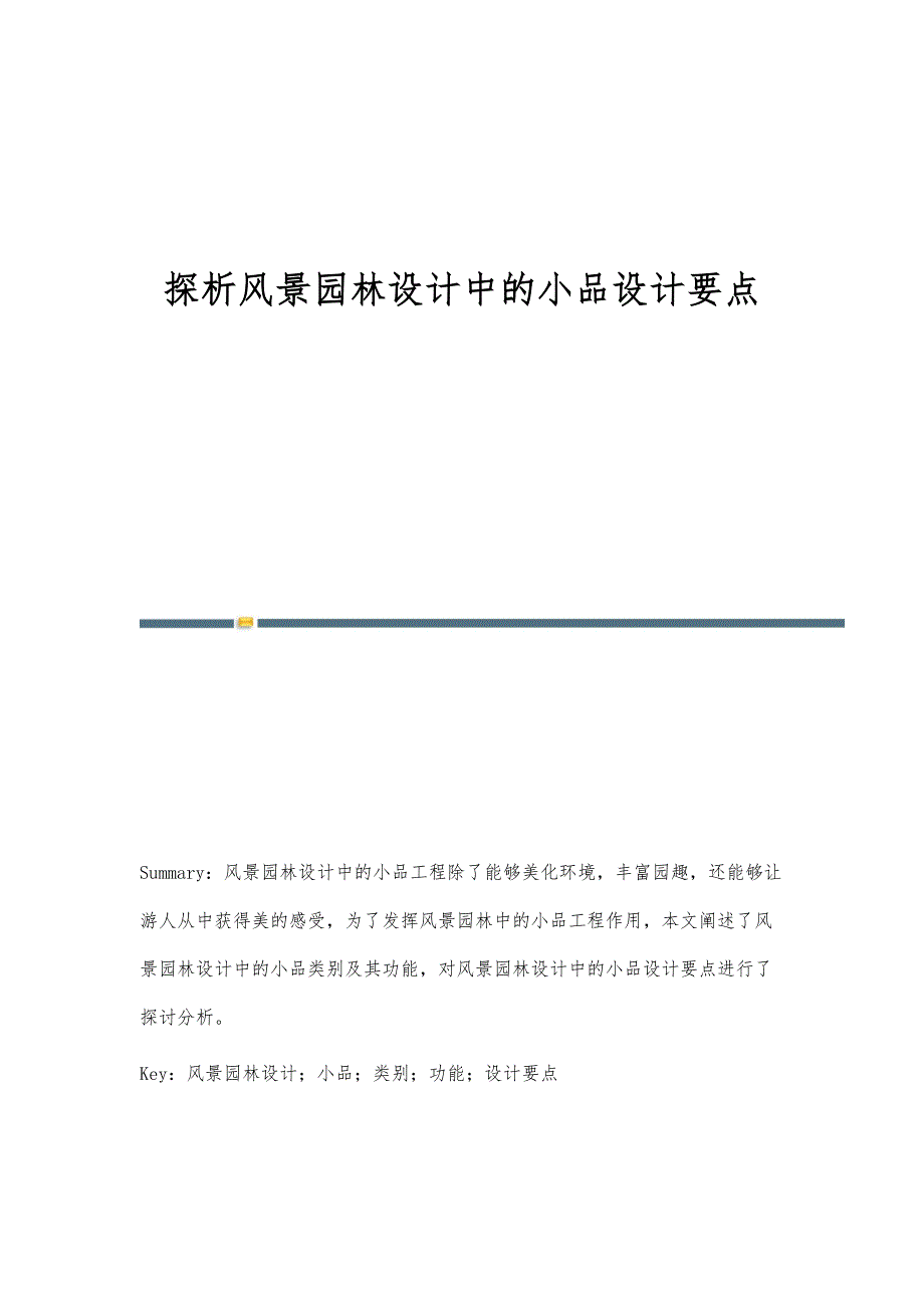 探析风景园林设计中的小品设计要点_第1页