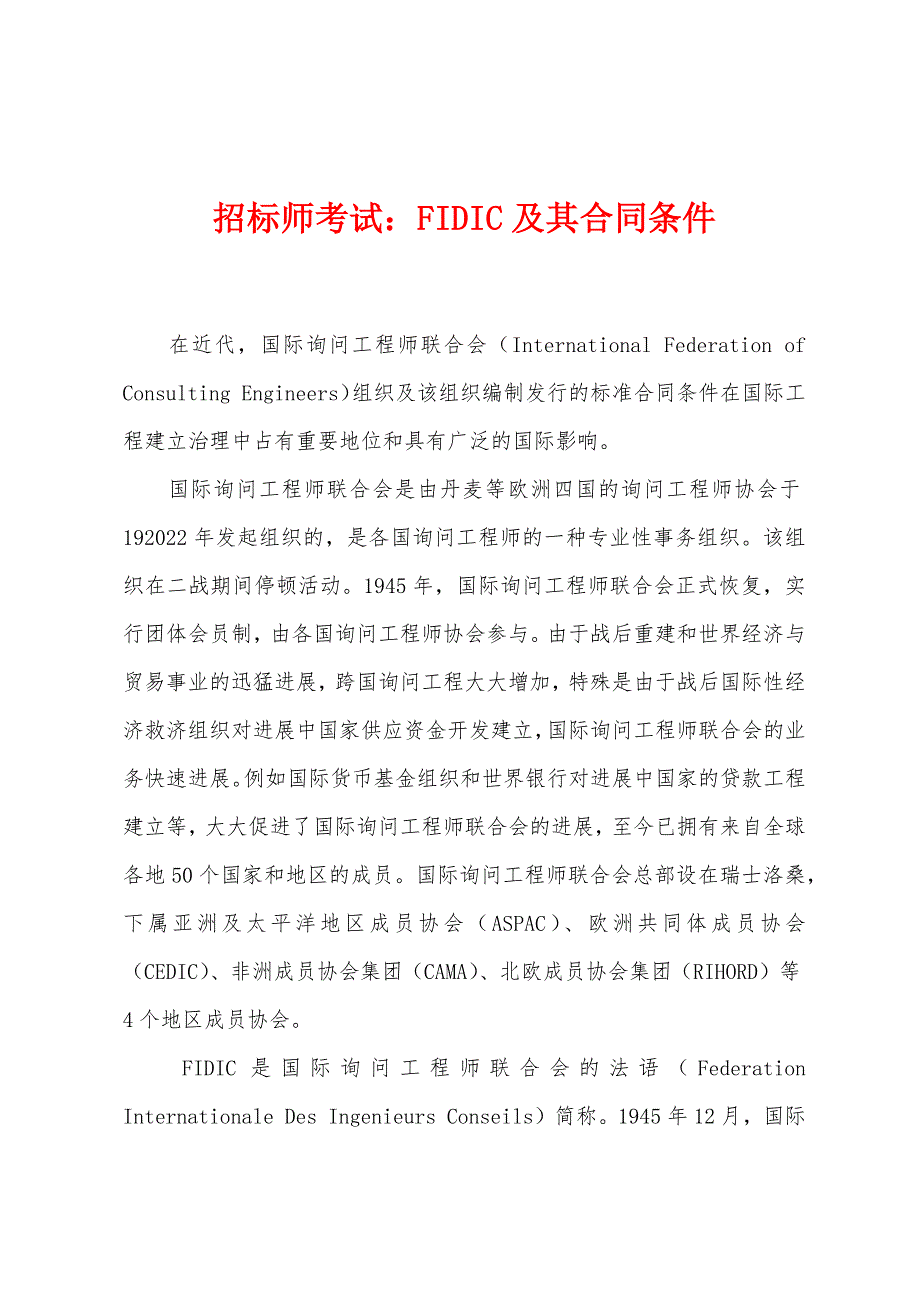 招标师考试：FIDIC及其合同条件_第1页