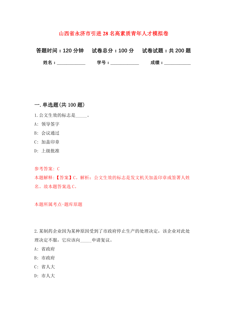 山西省永济市引进28名高素质青年人才模拟卷（第5次练习）_第1页