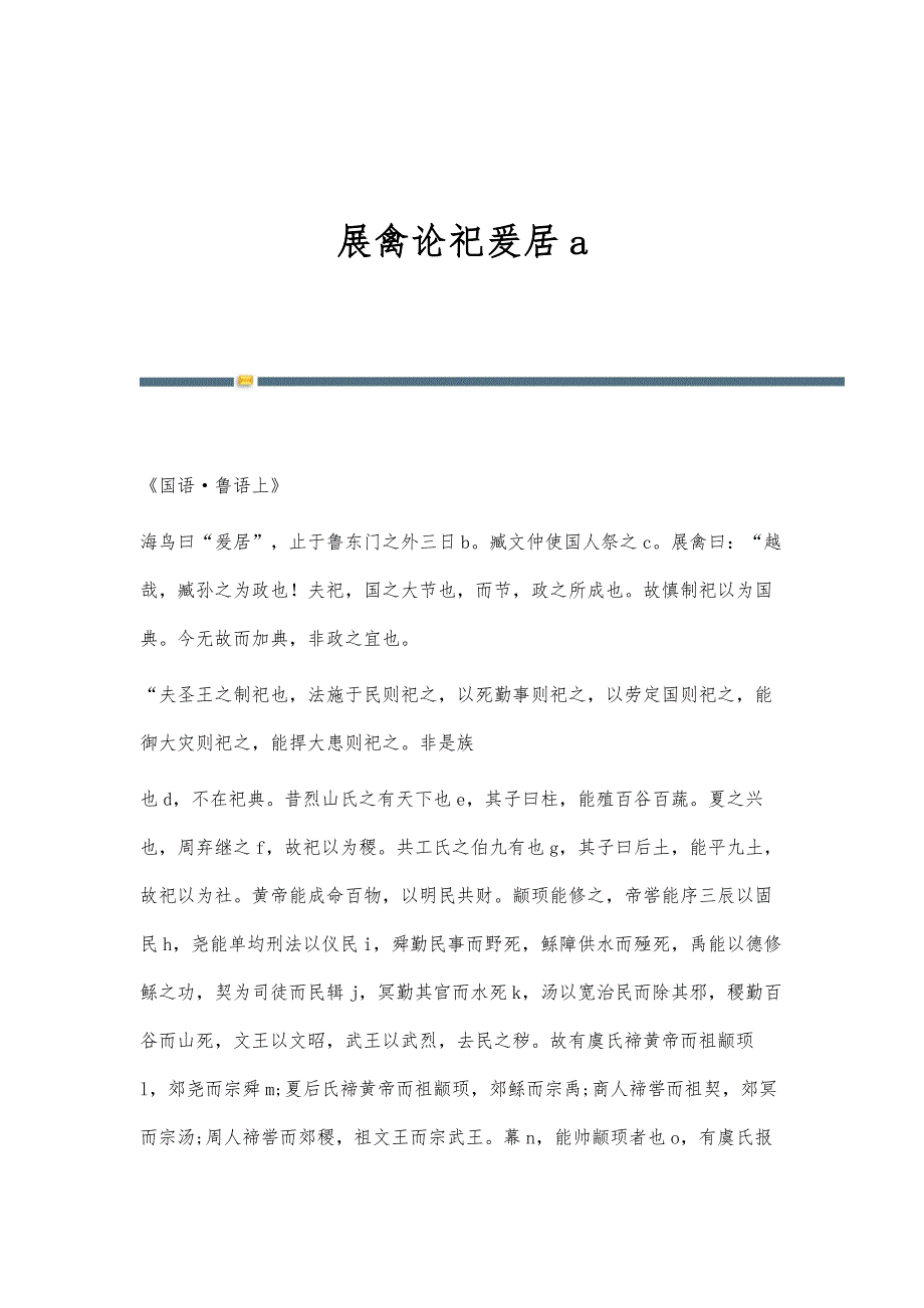 展禽论祀爰居a_第1页