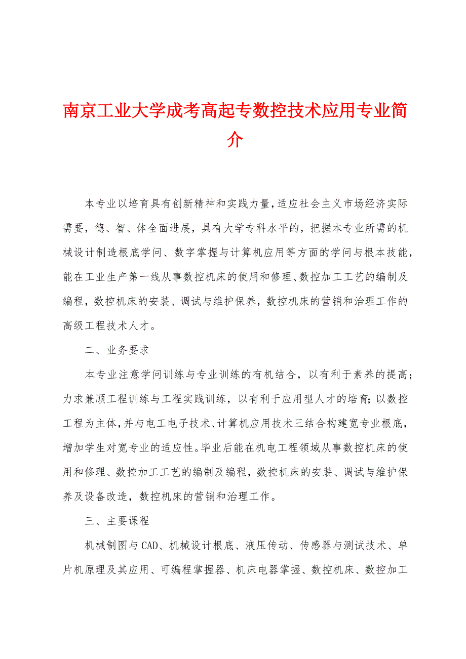 南京工业大学成考高起专数控技术应用专业简介_第1页