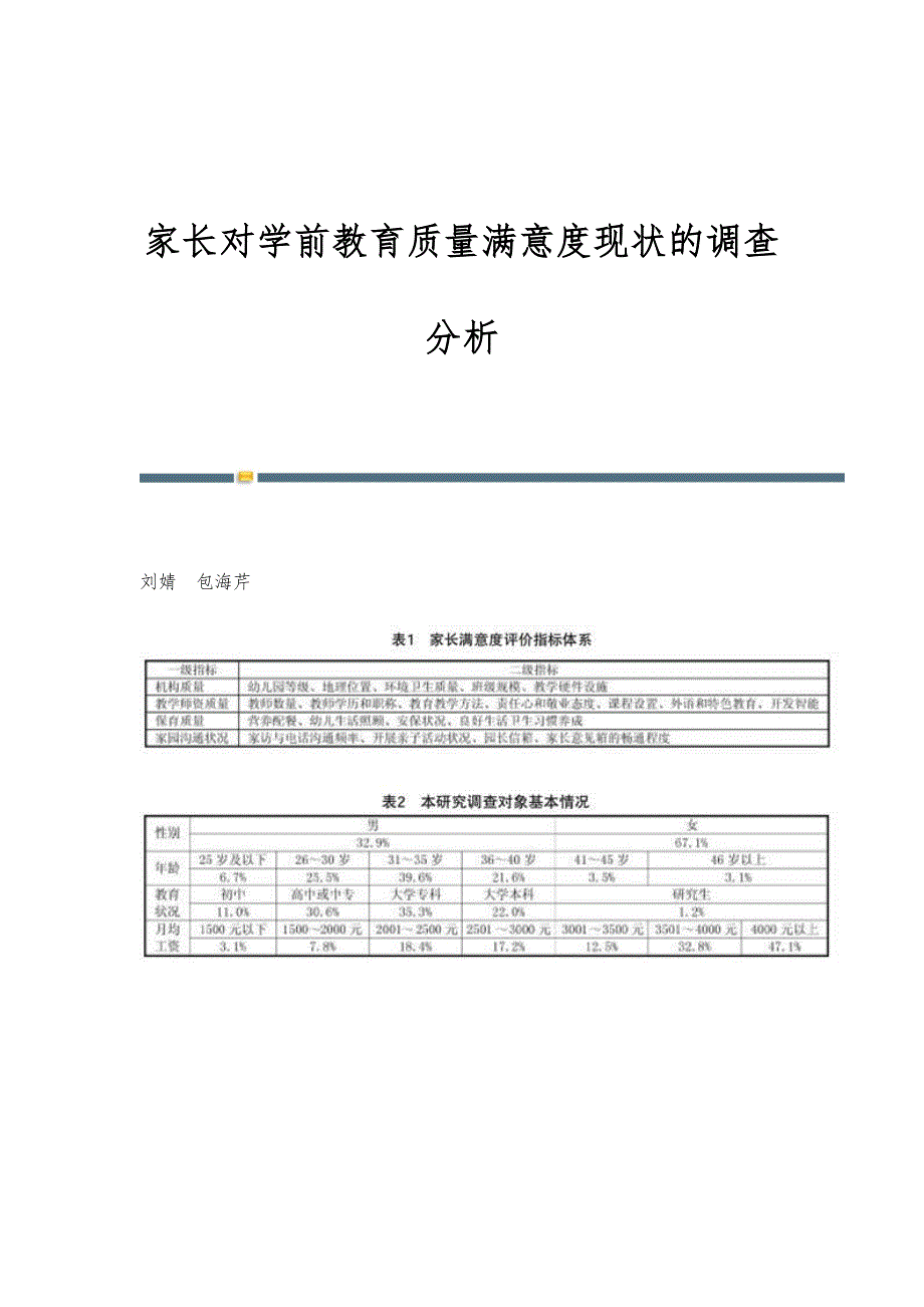 家长对学前教育质量满意度现状的调查分析_第1页