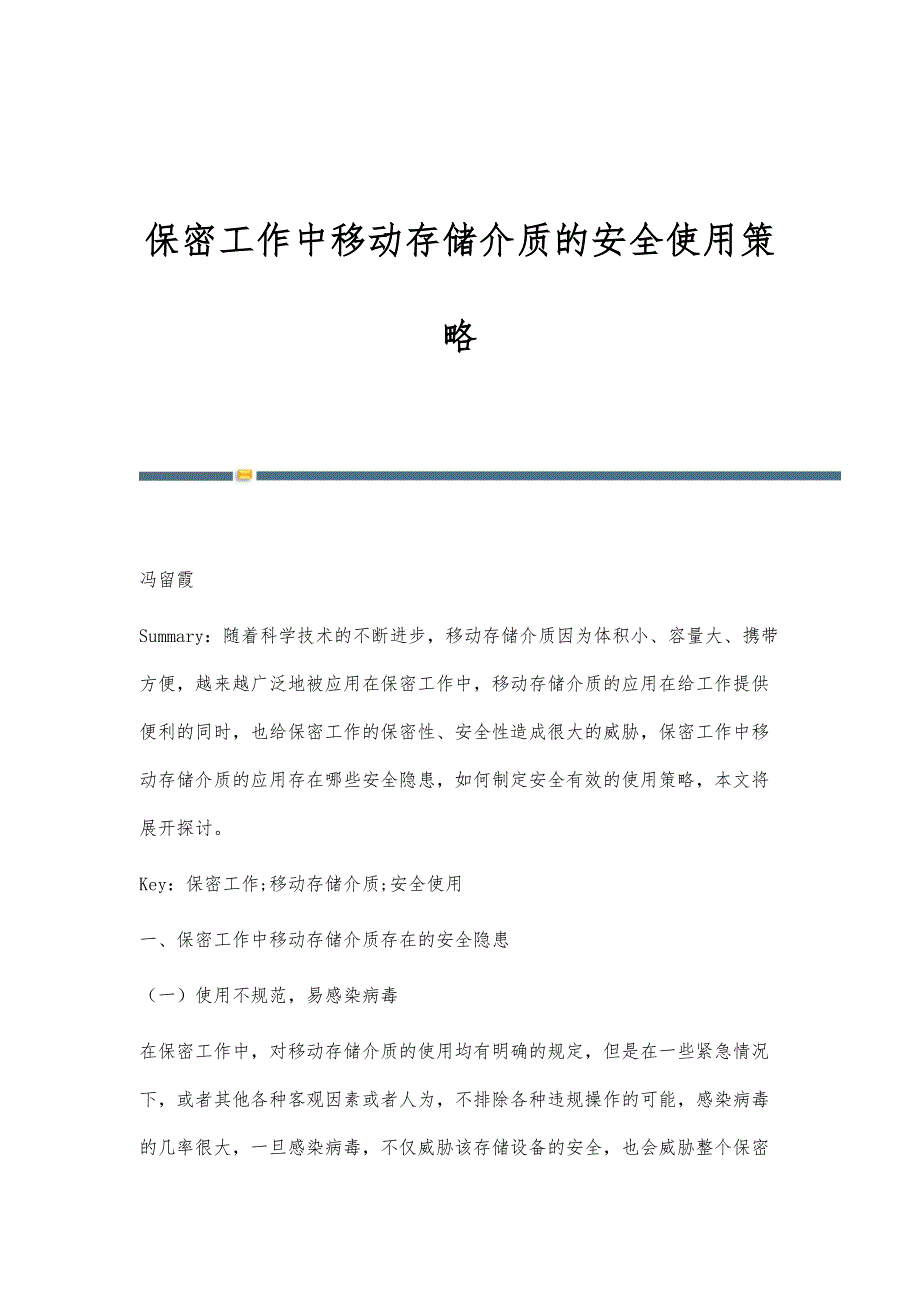 保密工作中移动存储介质的安全使用策略_第1页