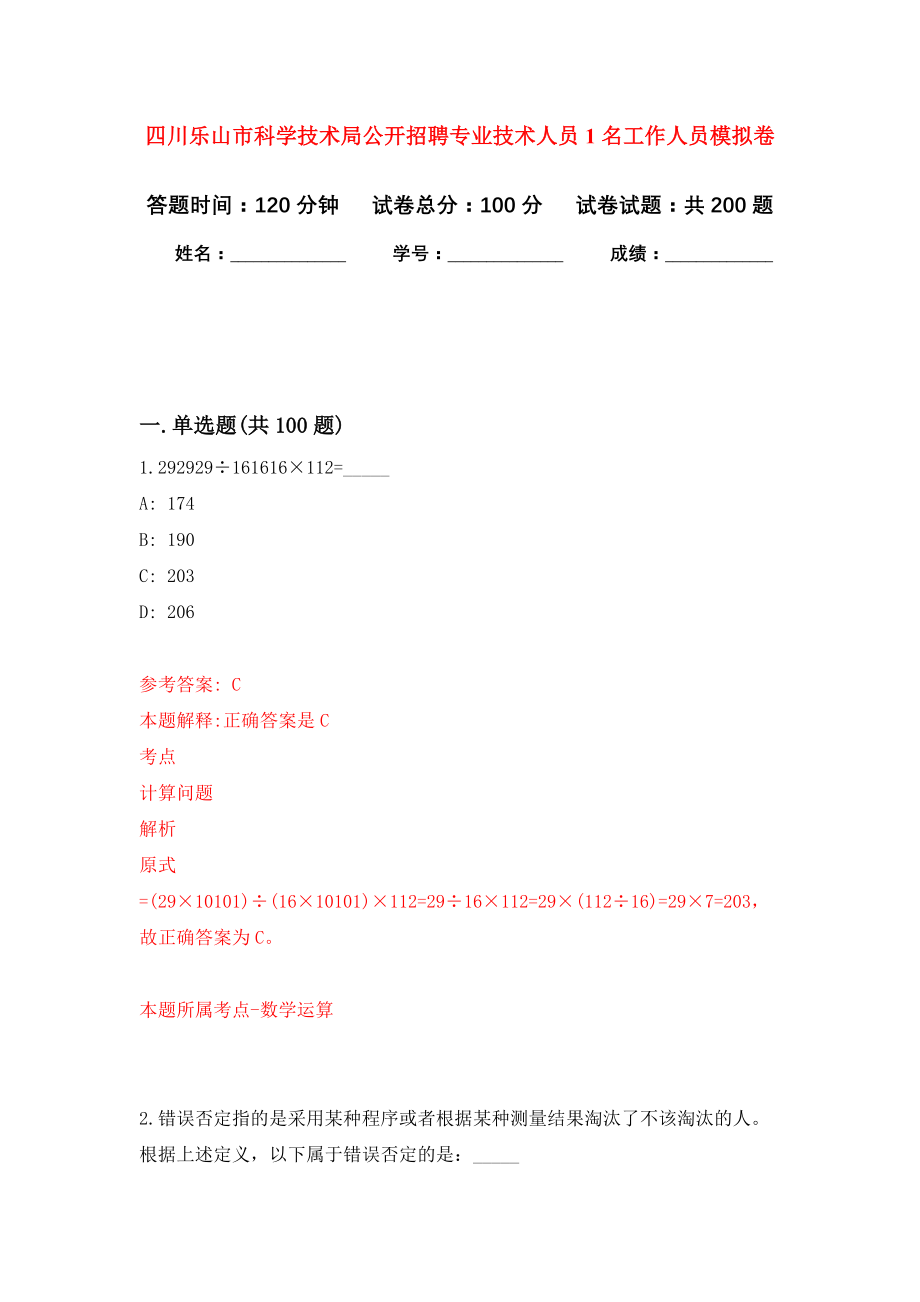 四川乐山市科学技术局公开招聘专业技术人员1名工作人员模拟卷（第2次练习）_第1页