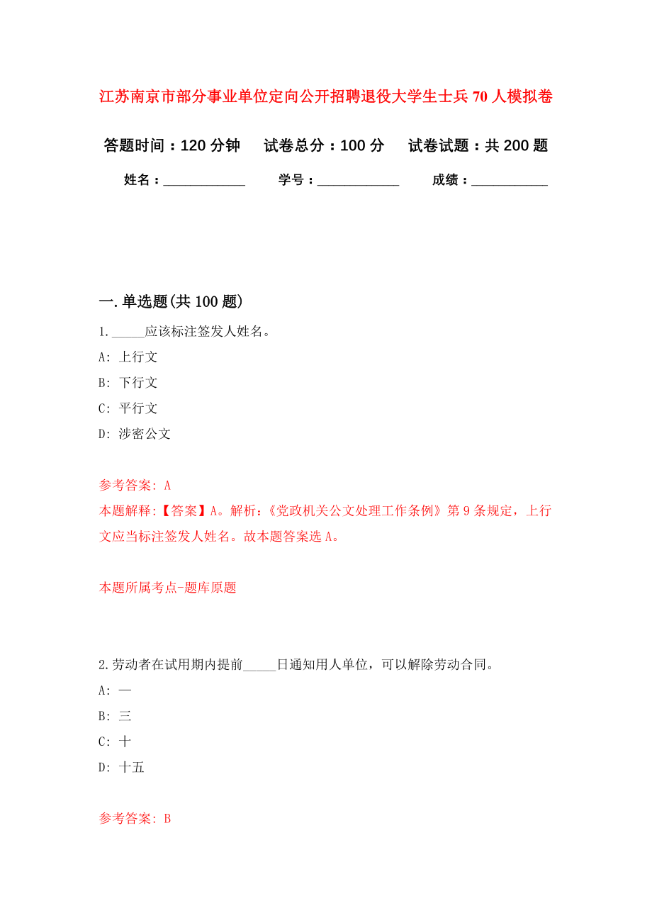 江苏南京市部分事业单位定向公开招聘退役大学生士兵70人强化模拟卷(第5次练习）_第1页