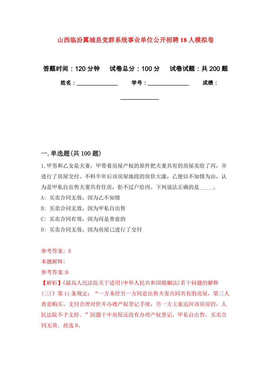 山西临汾翼城县党群系统事业单位公开招聘18人模拟卷（第7次练习）_第1页