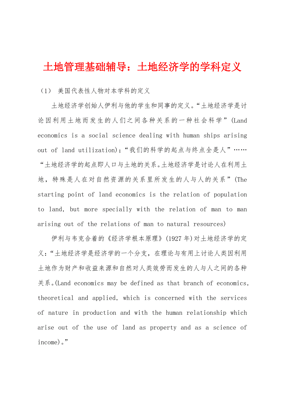 土地管理基础辅导：土地经济学的学科定义_第1页