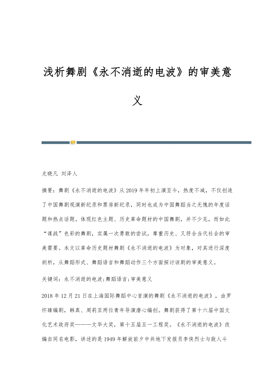 浅析舞剧《永不消逝的电波》的审美意义_第1页
