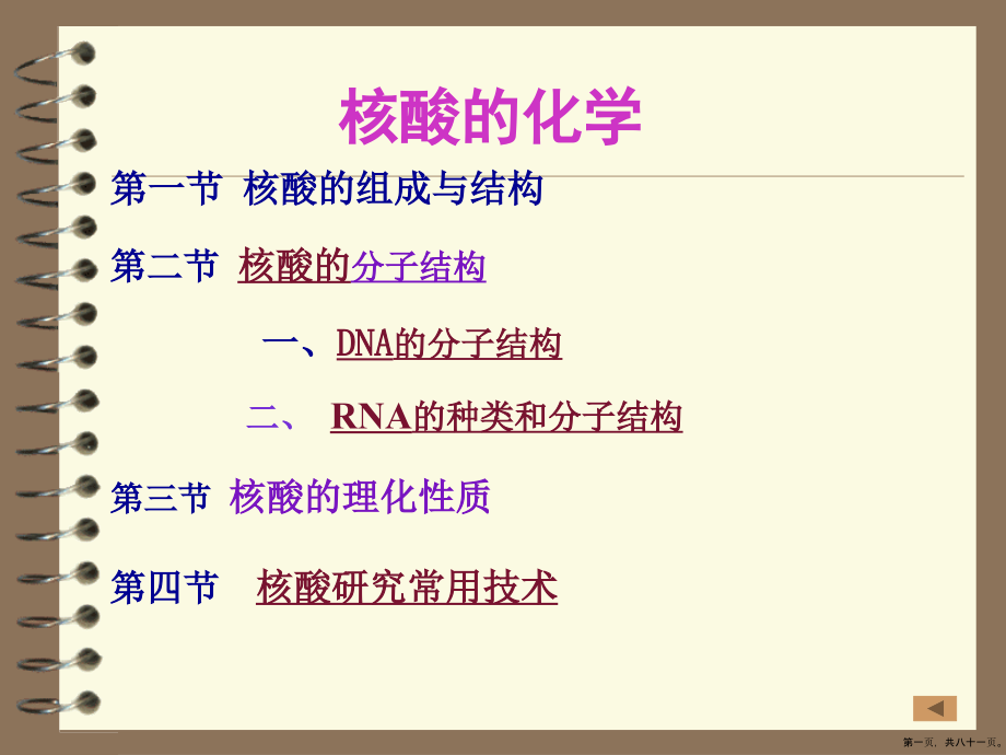 第五章核酸结构功能_第1页