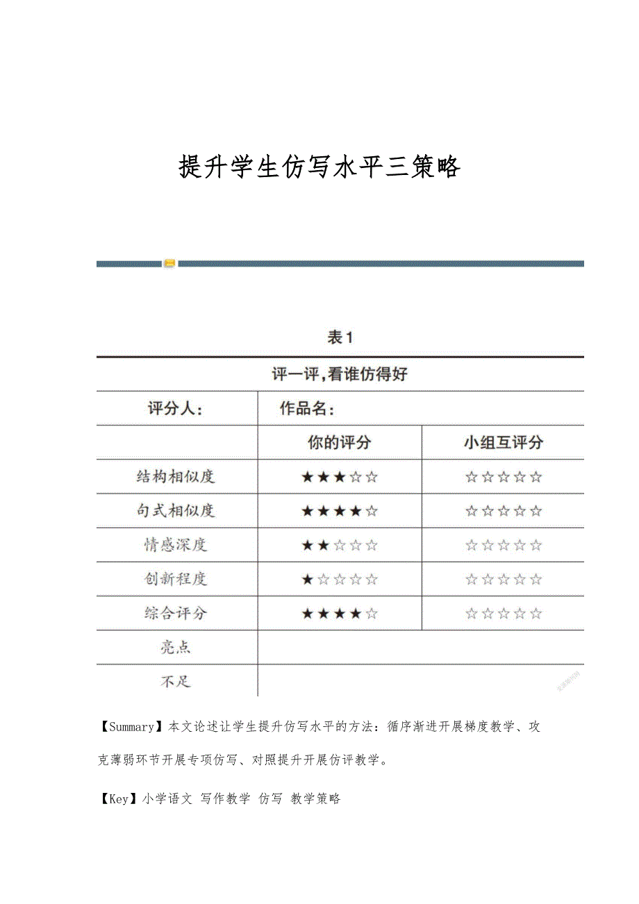 提升学生仿写水平三策略_第1页
