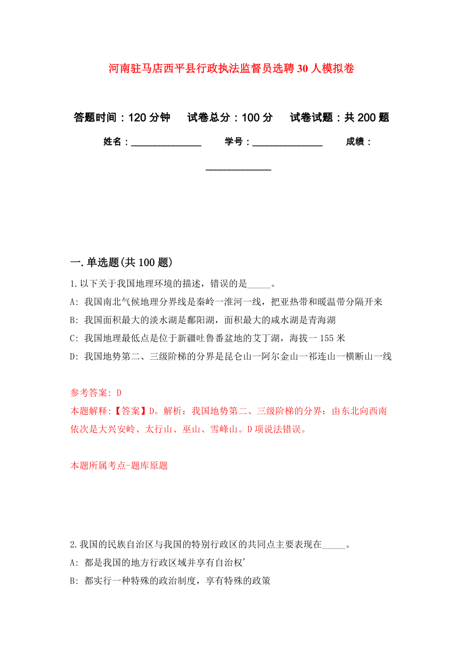 河南驻马店西平县行政执法监督员选聘30人强化模拟卷(第6次练习）_第1页