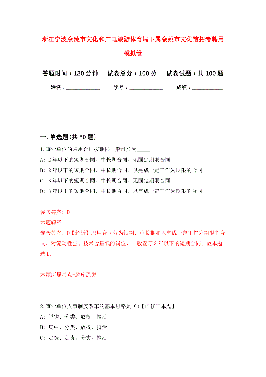 浙江宁波余姚市文化和广电旅游体育局下属余姚市文化馆招考聘用公开练习模拟卷（第4次）_第1页