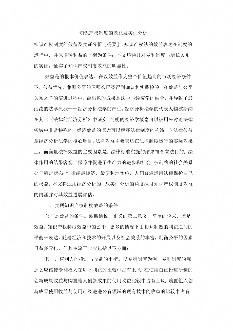 知识产权制的效益及实证分析_第1页