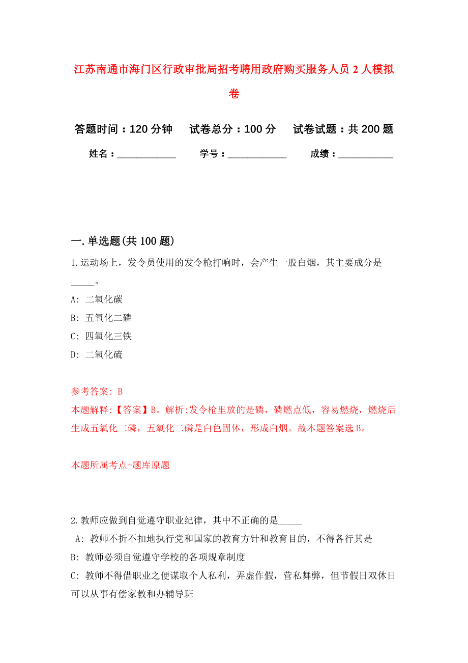 江苏南通市海门区行政审批局招考聘用政府购买服务人员2人强化模拟卷(第6次练习）_第1页