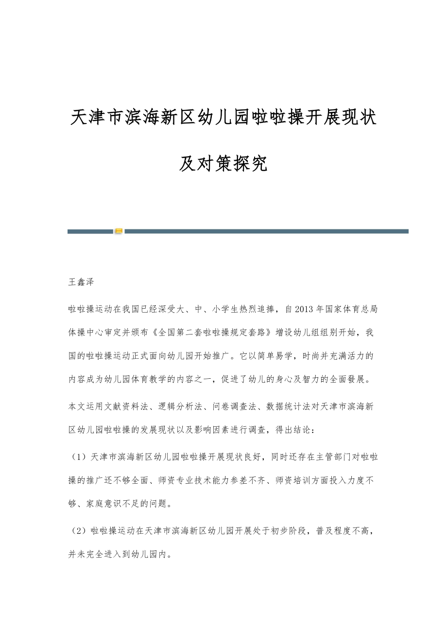 天津市滨海新区幼儿园啦啦操开展现状及对策探究_第1页
