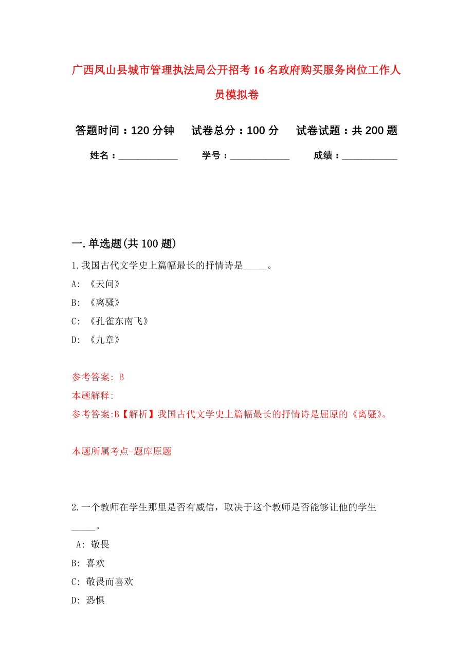 广西凤山县城市管理执法局公开招考16名政府购买服务岗位工作人员强化模拟卷(第5次练习）_第1页