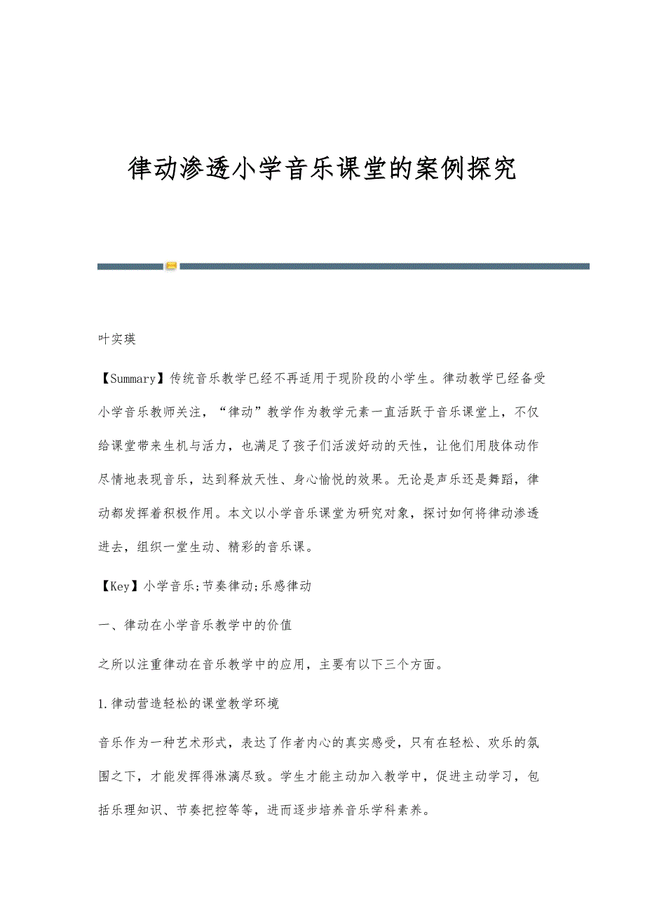 律动渗透小学音乐课堂的案例探究_第1页