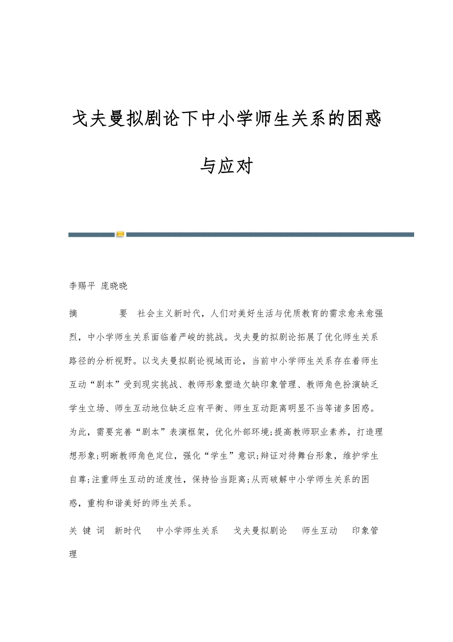 戈夫曼拟剧论下中小学师生关系的困惑与应对_第1页